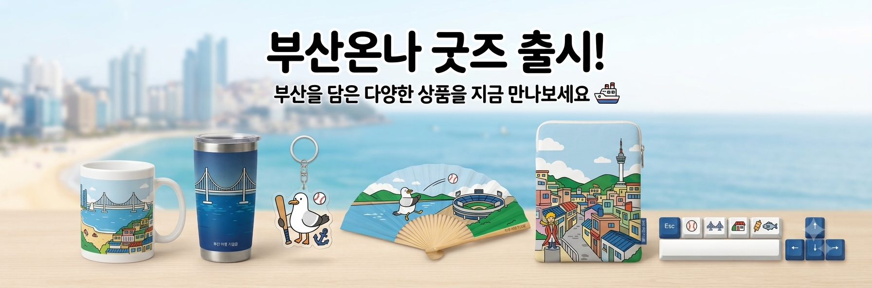 부산온나 굿즈 배너