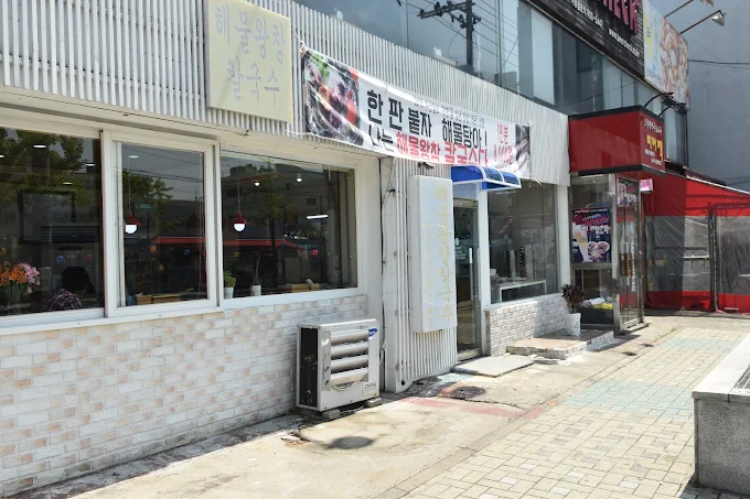 덕포 신선 해물 칼국수