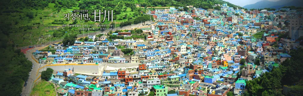 감천문화마을