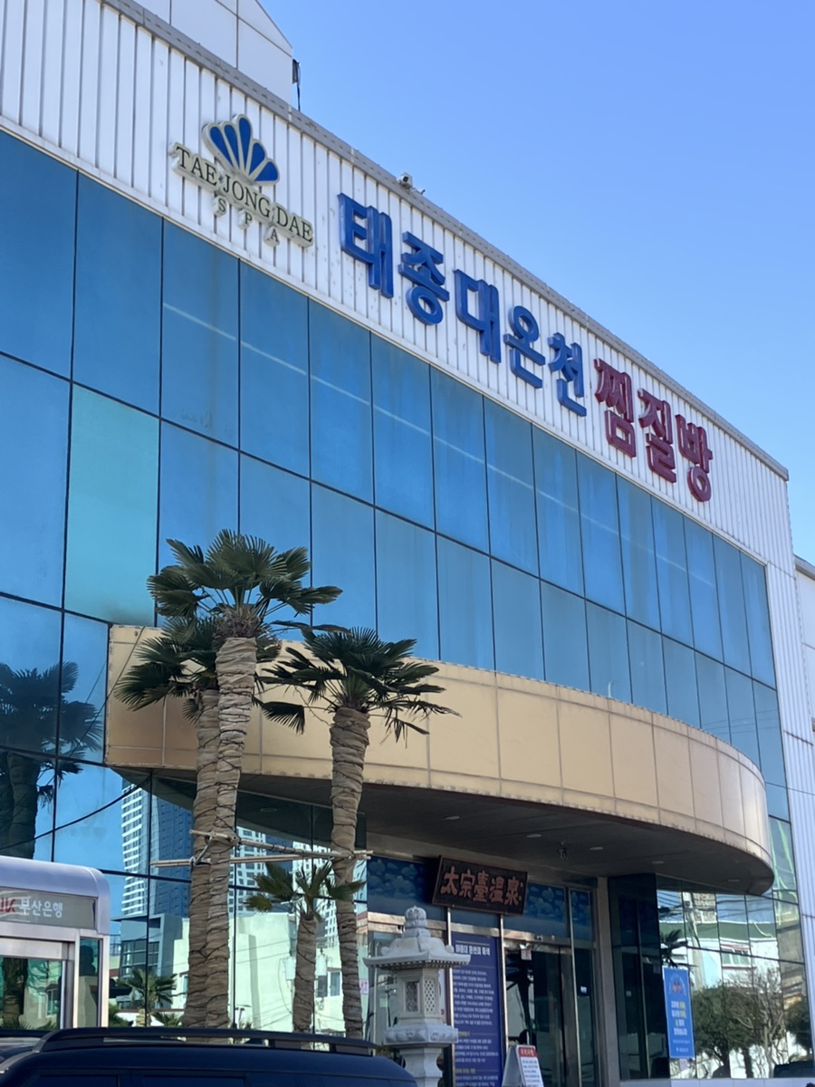 태종대해수온천