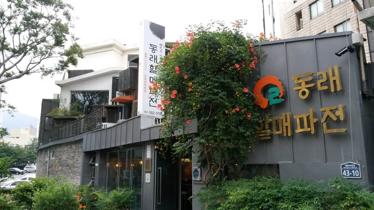 동래 할매파전 이미지 2