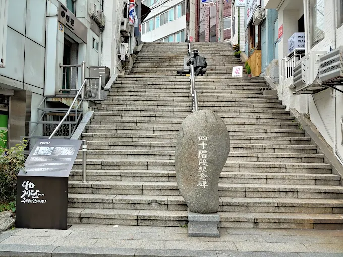 40계단 문화관광테마거리 이미지 1